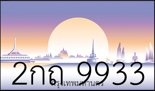 2กถ 9933